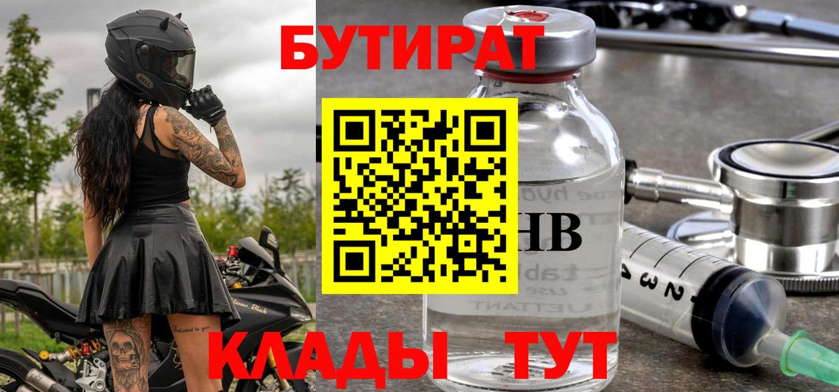 Минусинск  БУТИРАТ BDO 33%  Вход с VPN 