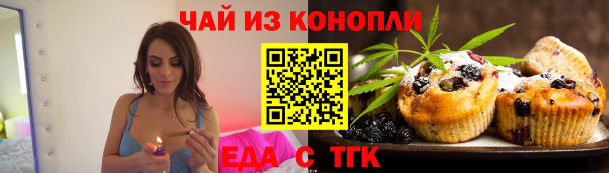 Еда ТГК конопля  Вход с VPN  Минусинск 